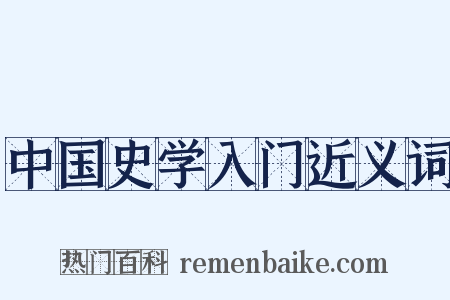 中国史学入门近义词是什么意思的图片